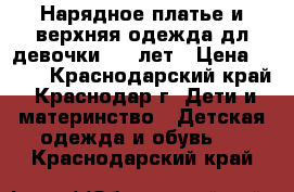 Нарядное платье и верхняя одежда дл девочки 6-7 лет › Цена ­ 300 - Краснодарский край, Краснодар г. Дети и материнство » Детская одежда и обувь   . Краснодарский край